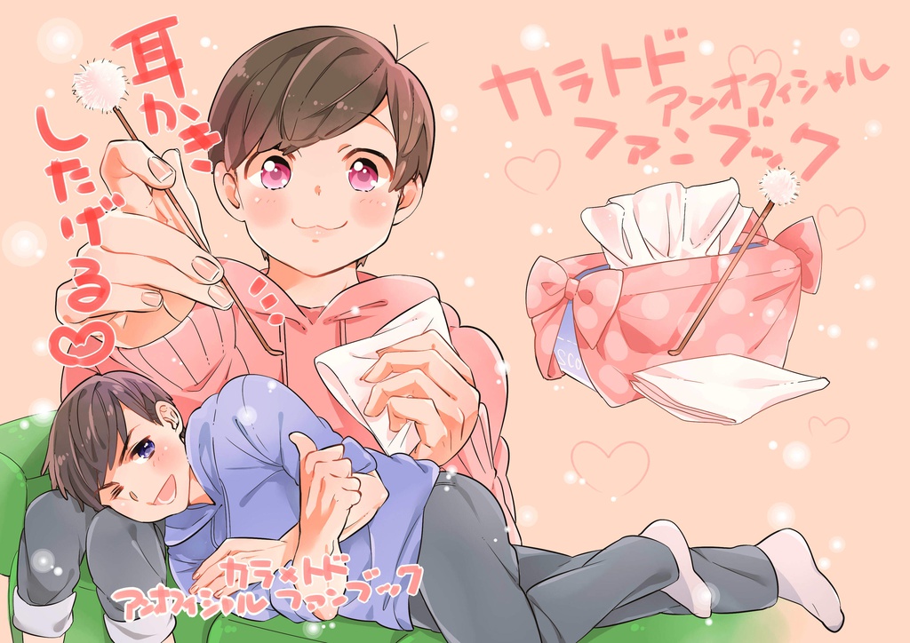 【カラトド】耳かきしたげる♡