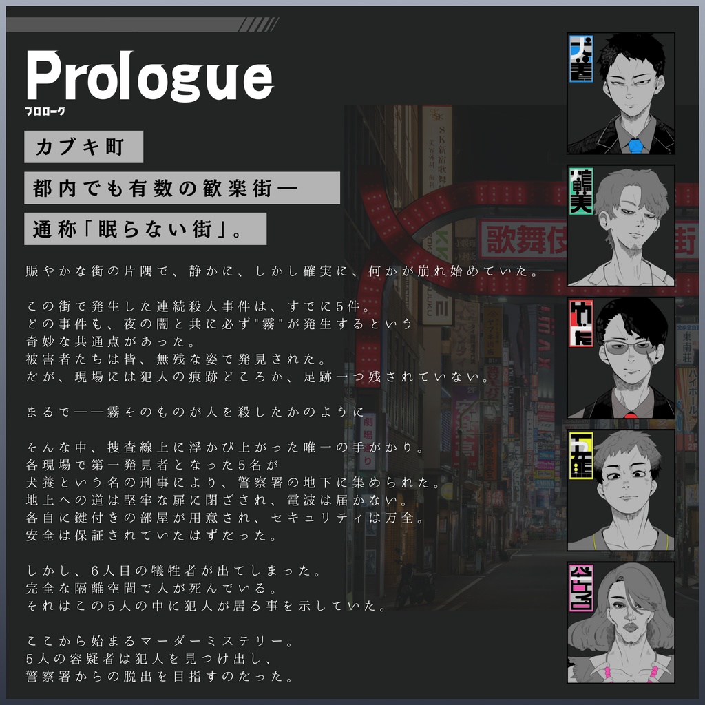 カブキ町アベンジャーズ【マーダーミステリー】