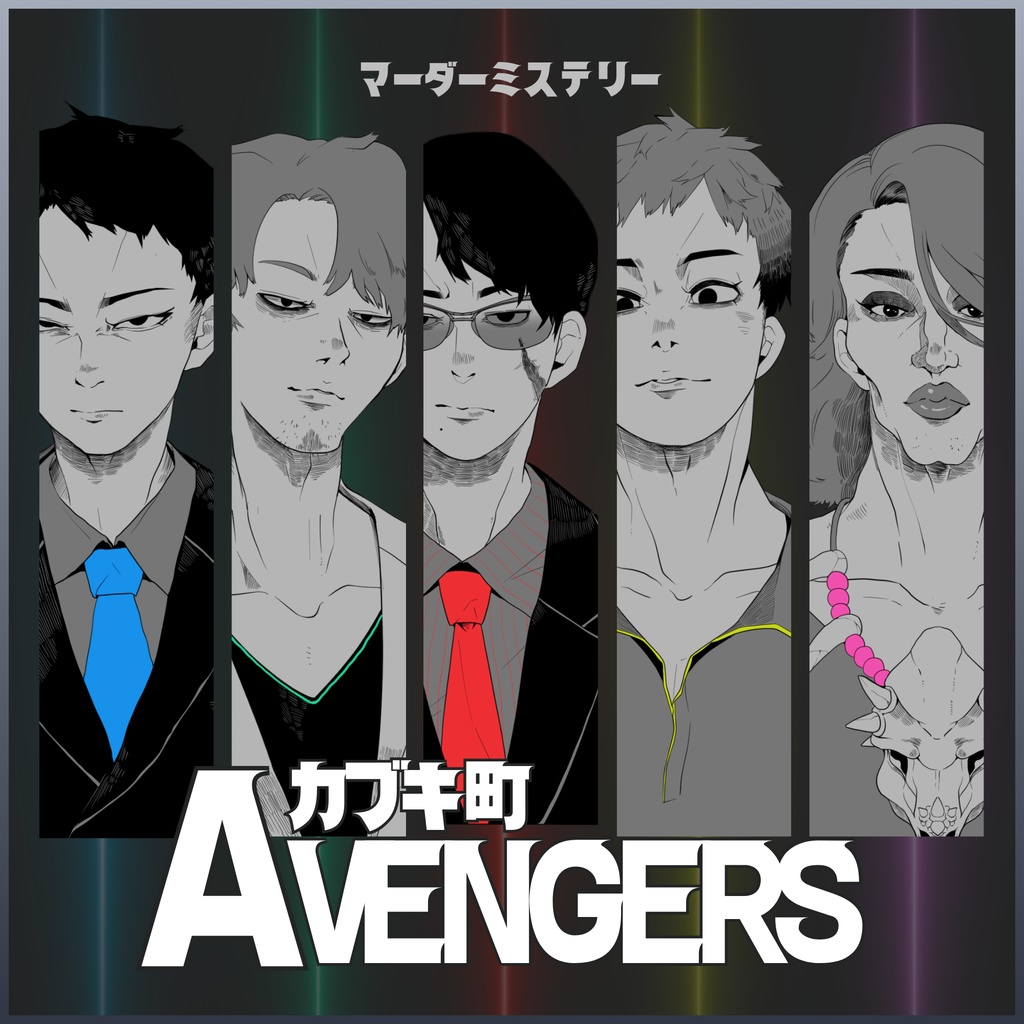 カブキ町アベンジャーズ【マーダーミステリー】