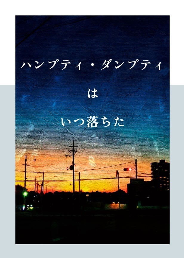 ハンプティ・ダンプティはいつ落ちた