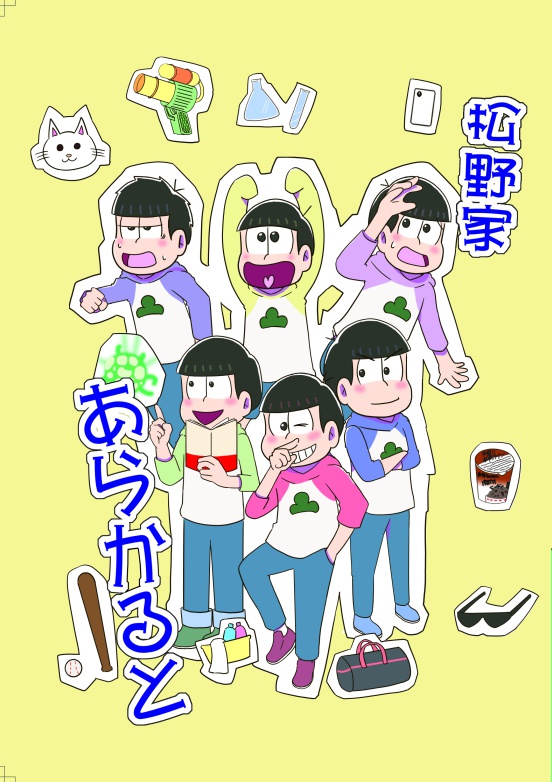 松野家あらかると