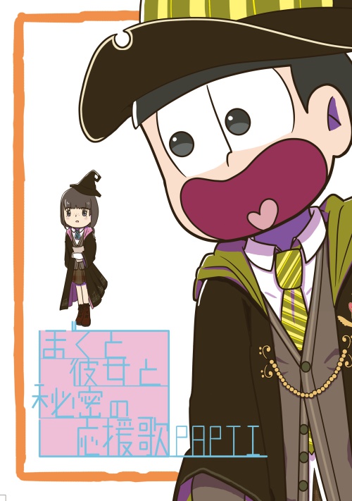 ぼくと彼女と秘密の応援歌PART1