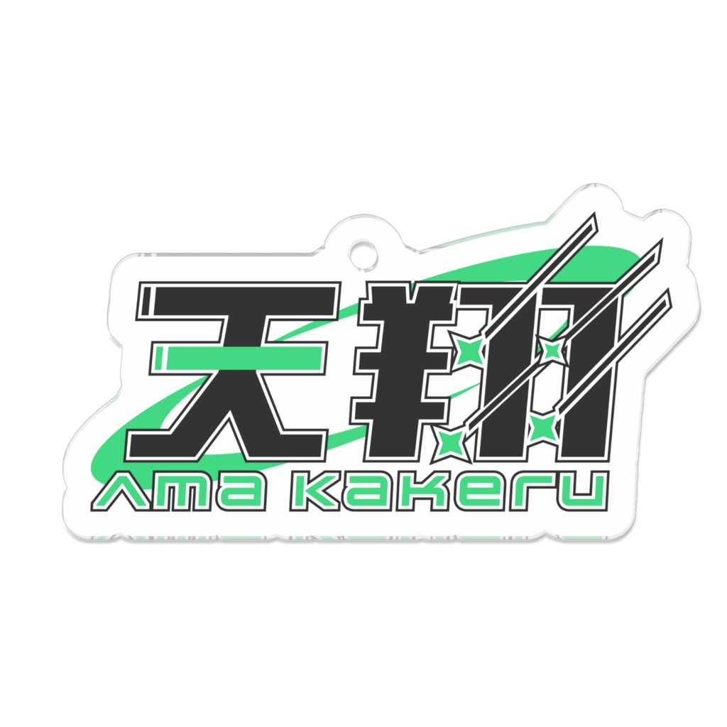 ネームキーホルダー