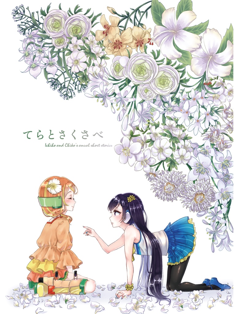 てらとさくさべ