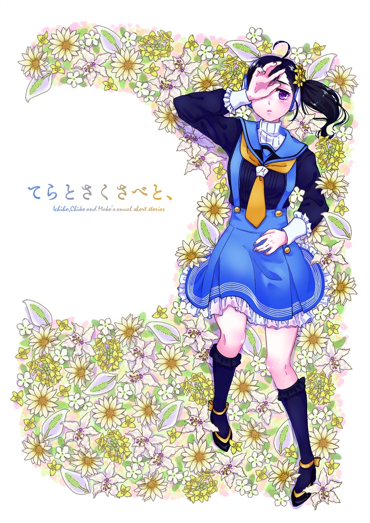 てらとさくさべと、