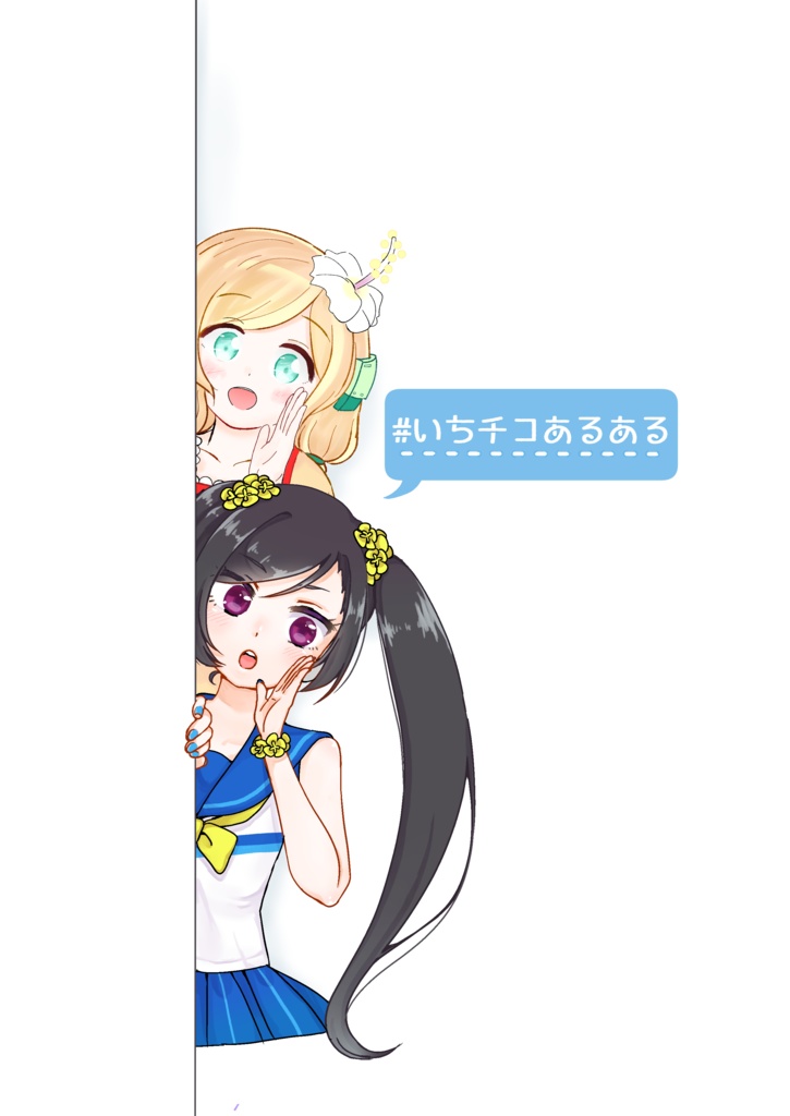 #いちチコあるある