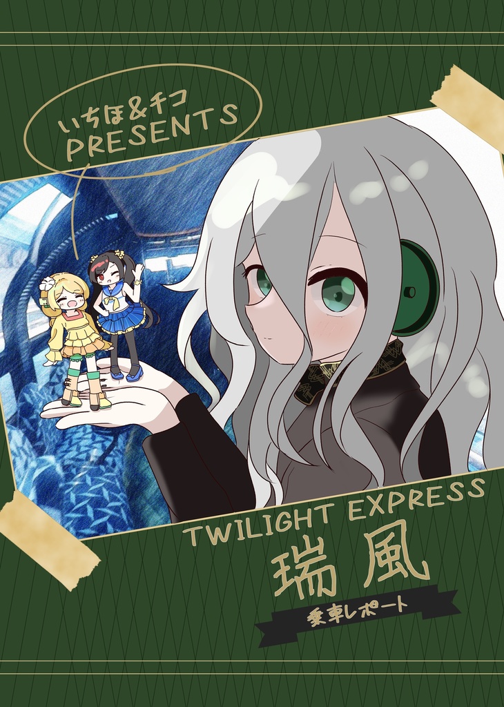 いちほ&チコPRESENTS TWILIGHT EXPRESS瑞風乗車レポート