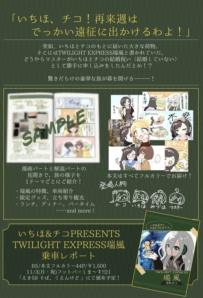 いちほ&チコPRESENTS TWILIGHT EXPRESS瑞風乗車レポート