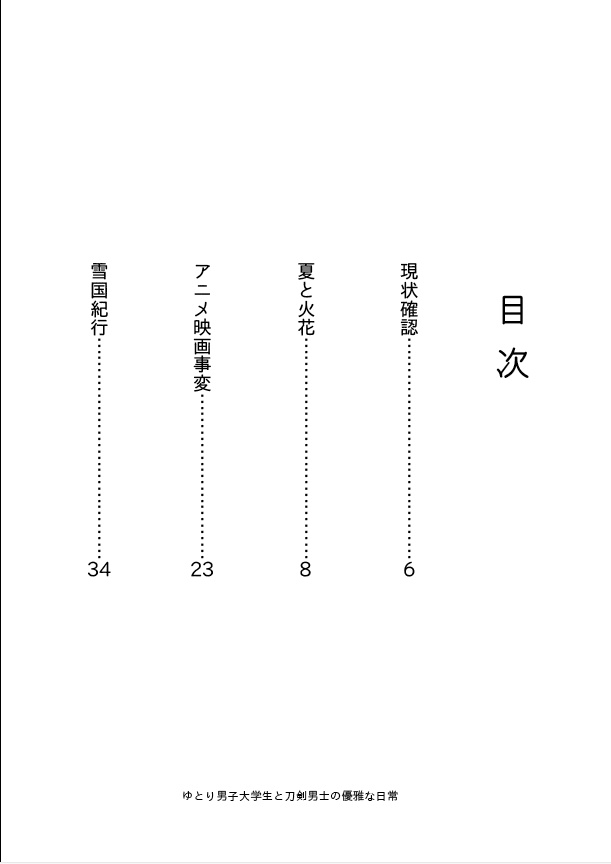 洗濯物探してたら白いの拾った 後日談番外集2(再録+書き下ろし) ーゆとり男子大学生と刀剣男士の優雅な日常ー