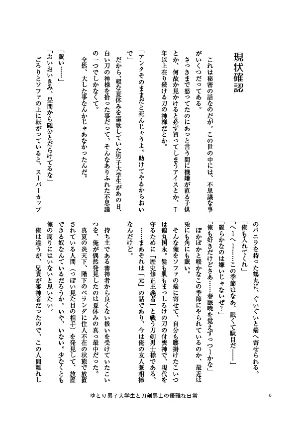 洗濯物探してたら白いの拾った 後日談番外集2(再録+書き下ろし) ーゆとり男子大学生と刀剣男士の優雅な日常ー