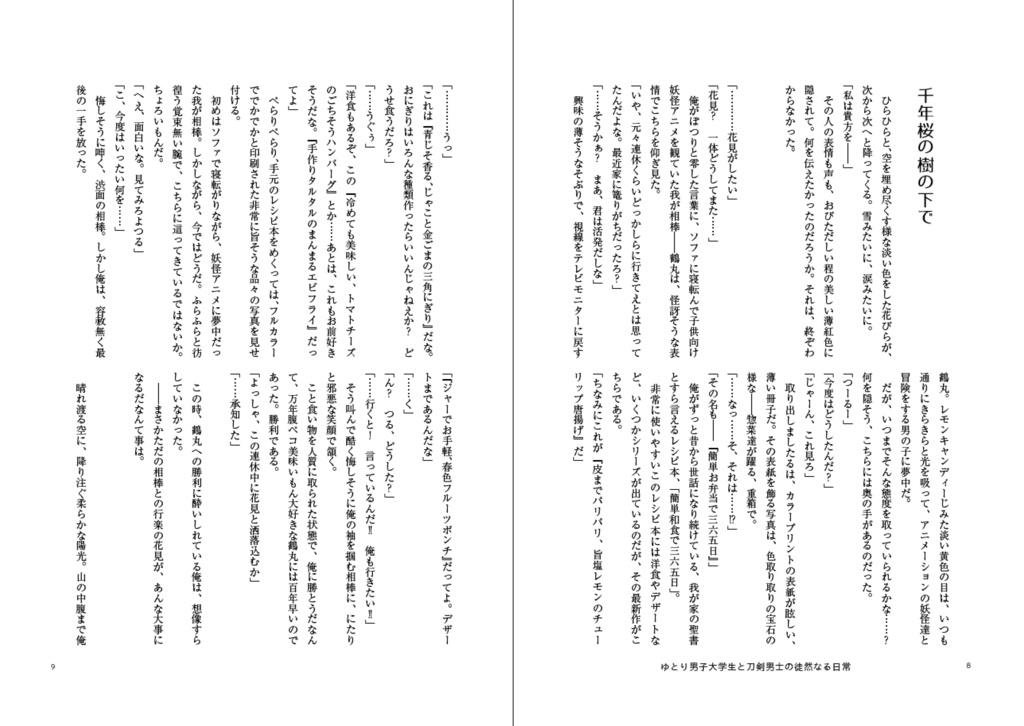 洗濯物探してたら白いの拾った 後日談番外集3(再録+書き下ろし) ーゆとり男子大学生と刀剣男士の徒然なる日常ー