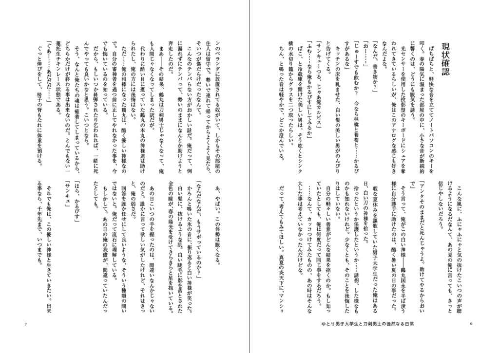 洗濯物探してたら白いの拾った 後日談番外集3(再録+書き下ろし) ーゆとり男子大学生と刀剣男士の徒然なる日常ー