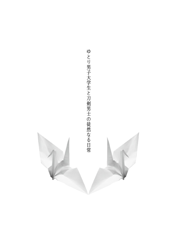 洗濯物探してたら白いの拾った 後日談番外集3(再録+書き下ろし) ーゆとり男子大学生と刀剣男士の徒然なる日常ー