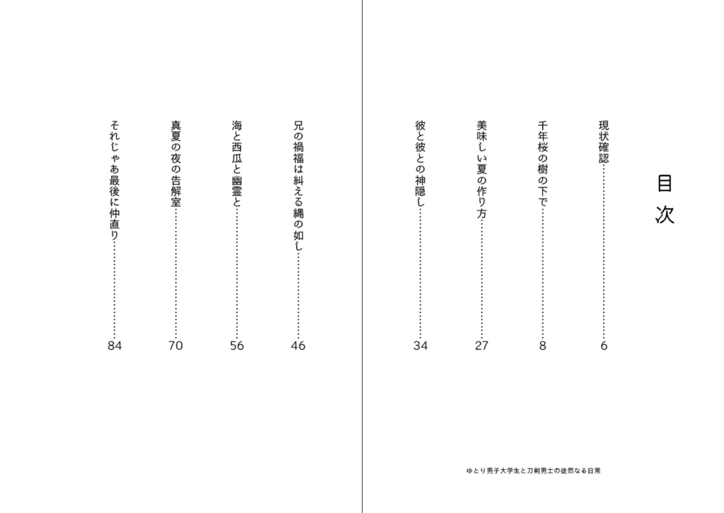 洗濯物探してたら白いの拾った 後日談番外集3(再録+書き下ろし) ーゆとり男子大学生と刀剣男士の徒然なる日常ー