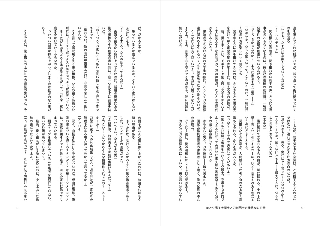 洗濯物探してたら白いの拾った 後日談番外集3(再録+書き下ろし) ーゆとり男子大学生と刀剣男士の徒然なる日常ー