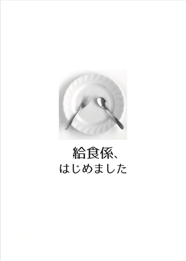 給食係、はじめました(再録+書き下ろし)