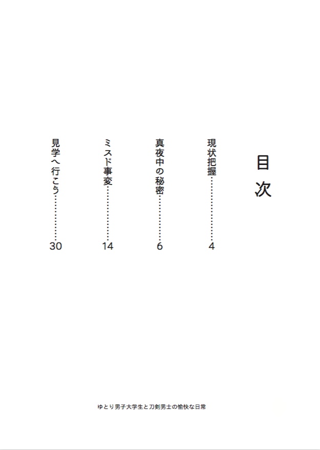 洗濯物探してたら白いの拾った 番外集(再録+書き下ろし) ーゆとり男子大学生と刀剣男士の愉快な日常ー