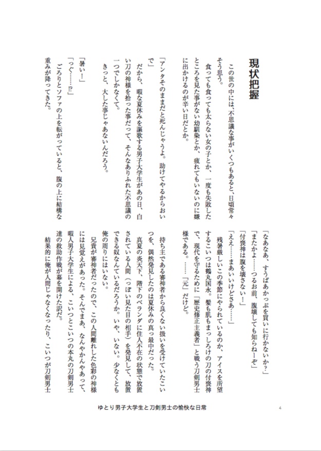 洗濯物探してたら白いの拾った 番外集(再録+書き下ろし) ーゆとり男子大学生と刀剣男士の愉快な日常ー