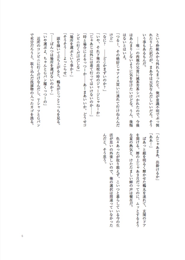 洗濯物探してたら白いの拾った 番外集(再録+書き下ろし) ーゆとり男子大学生と刀剣男士の愉快な日常ー