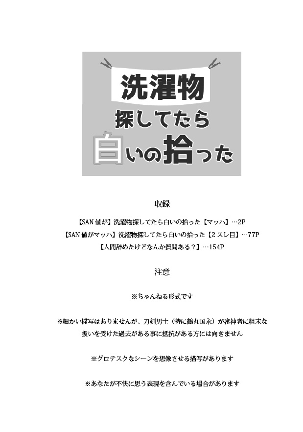 【6/18新刊】洗濯物探してたら白いの拾った 本編(再録)+後日談スレッド(完全書き下ろし)