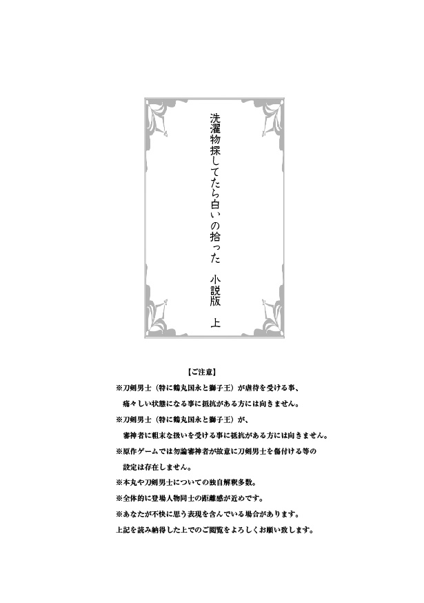 【冬コミ新刊】洗濯物探してたら白いの拾った 小説版 上(完全書き下ろし)