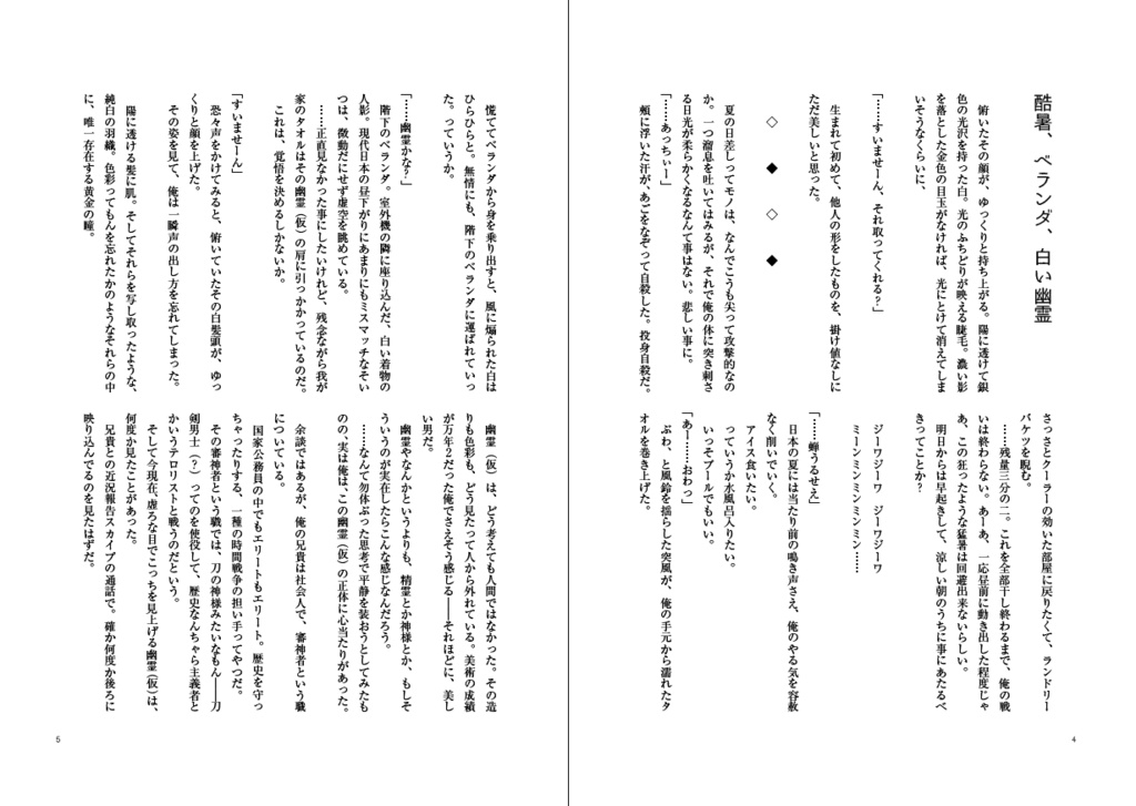 【冬コミ新刊】洗濯物探してたら白いの拾った 小説版 上(完全書き下ろし)