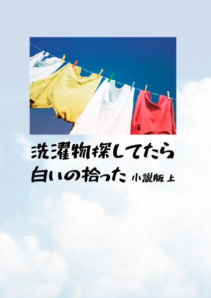 【冬コミ新刊】洗濯物探してたら白いの拾った 小説版 上（完全書き下ろし）