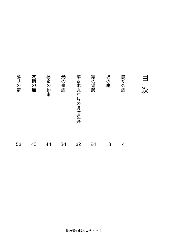 抜け殻の城へようこそ!