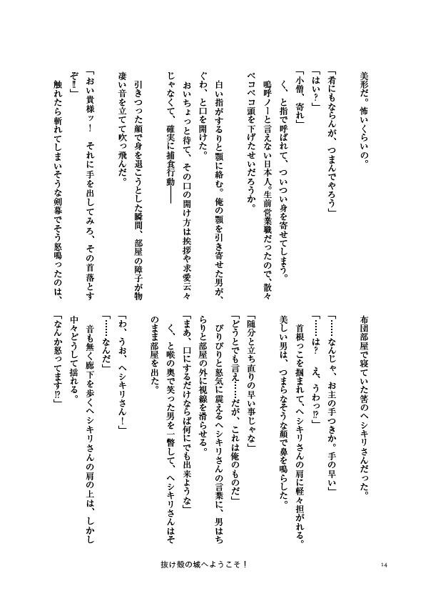 抜け殻の城へようこそ!