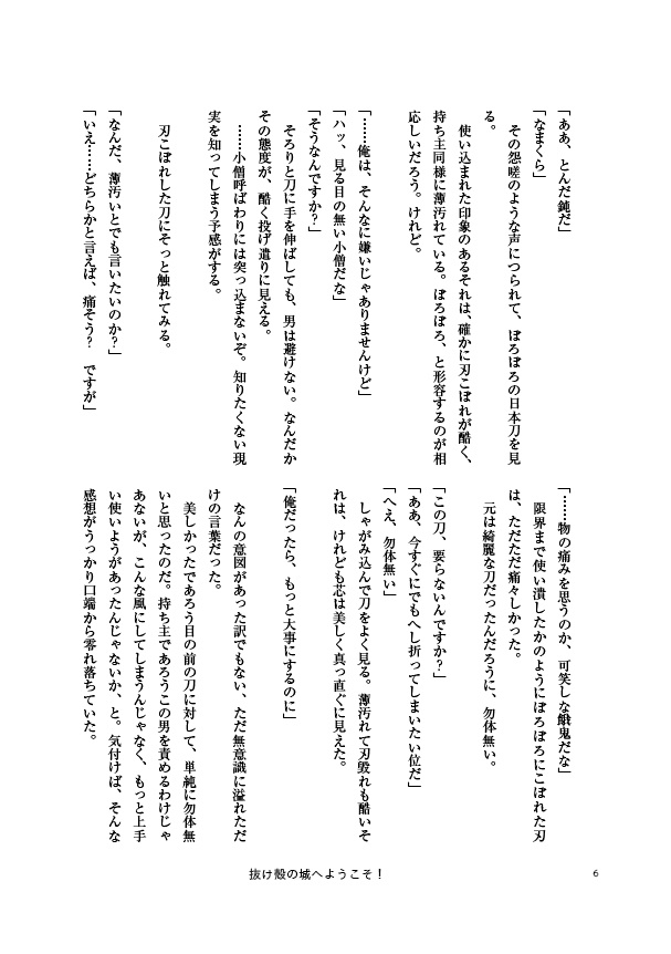 抜け殻の城へようこそ!