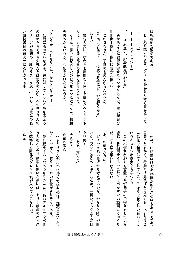 抜け殻の城へようこそ!