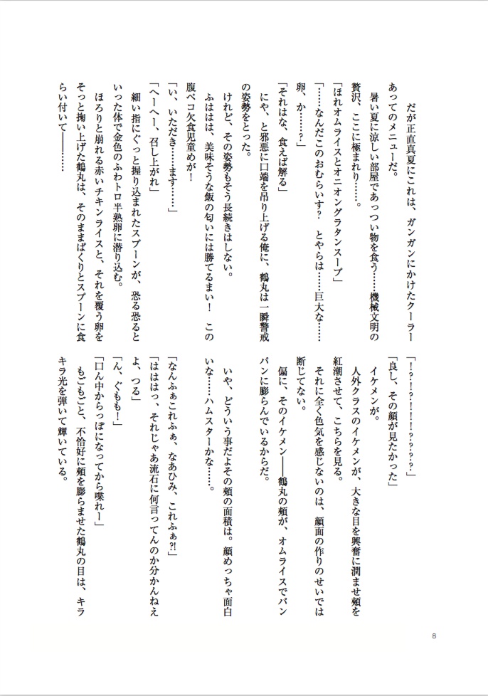 【夏コミ新刊】洗濯物探してたら白いの拾った 小説版 下