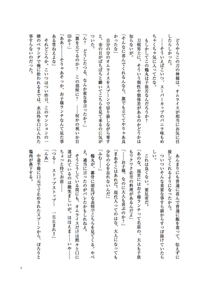 【夏コミ新刊】洗濯物探してたら白いの拾った 小説版 下