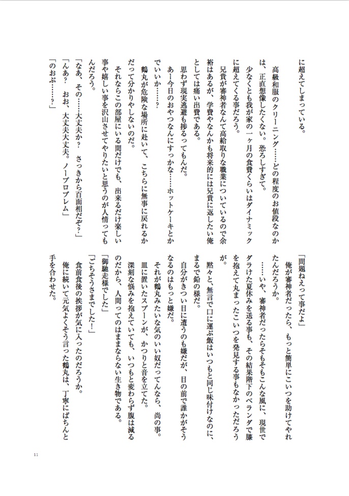 【夏コミ新刊】洗濯物探してたら白いの拾った 小説版 下