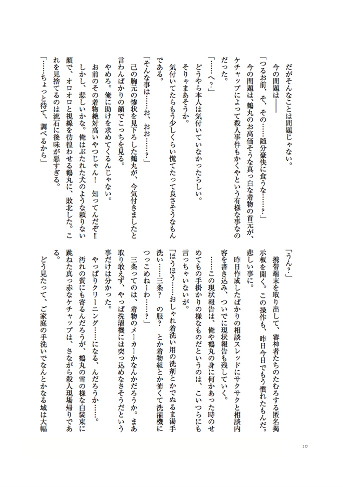 【夏コミ新刊】洗濯物探してたら白いの拾った 小説版 下