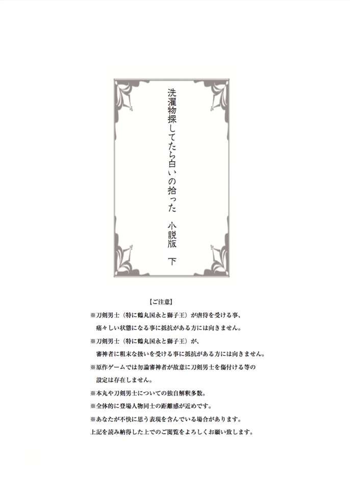 【夏コミ新刊】洗濯物探してたら白いの拾った 小説版 下