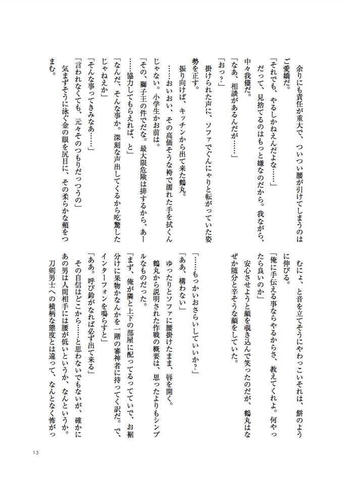 【夏コミ新刊】洗濯物探してたら白いの拾った 小説版 下