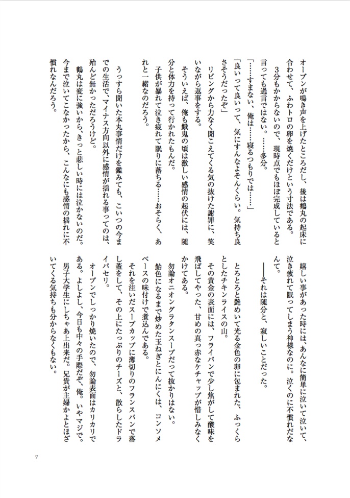 【夏コミ新刊】洗濯物探してたら白いの拾った 小説版 下