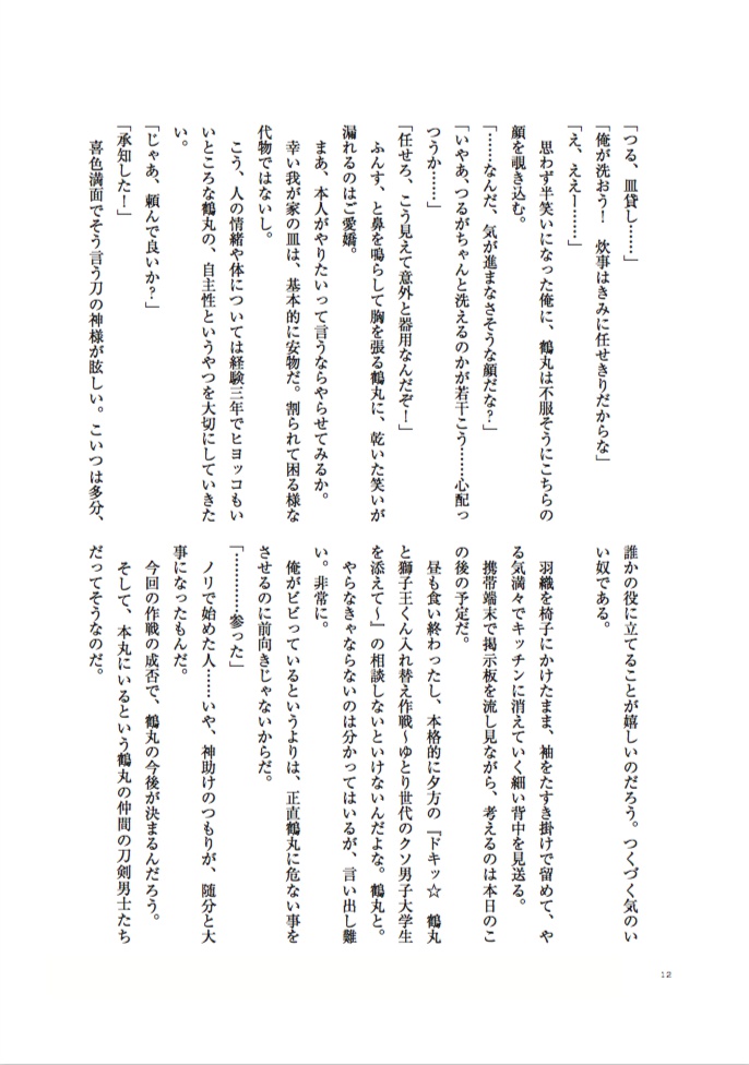 【夏コミ新刊】洗濯物探してたら白いの拾った 小説版 下