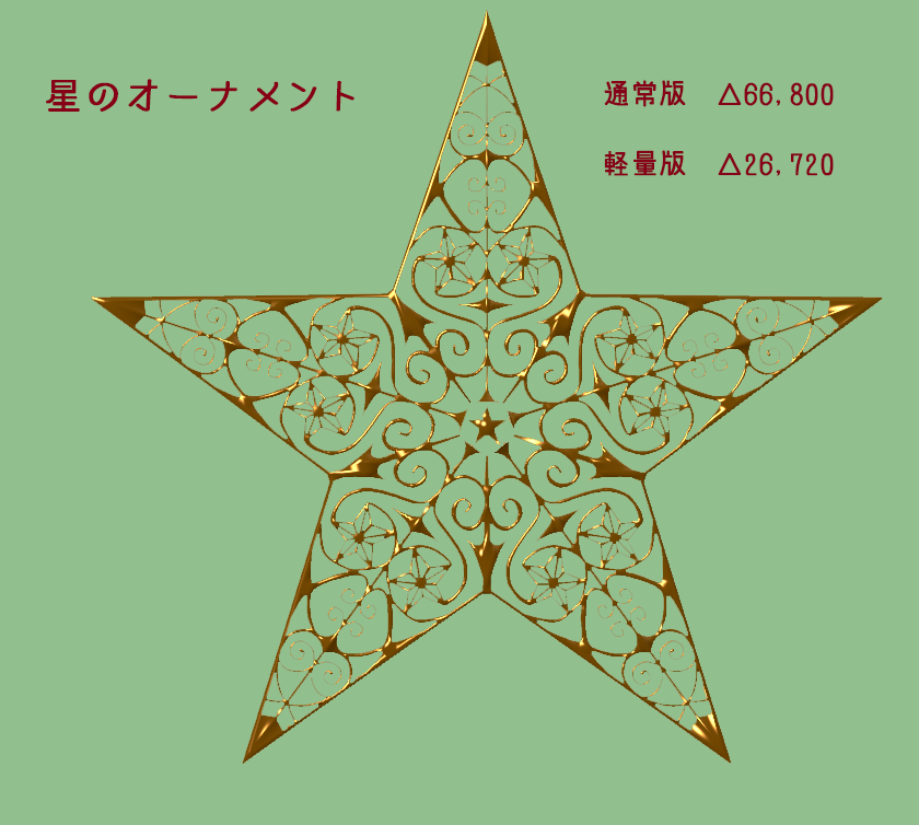 【3Dモデル】星のオーナメント