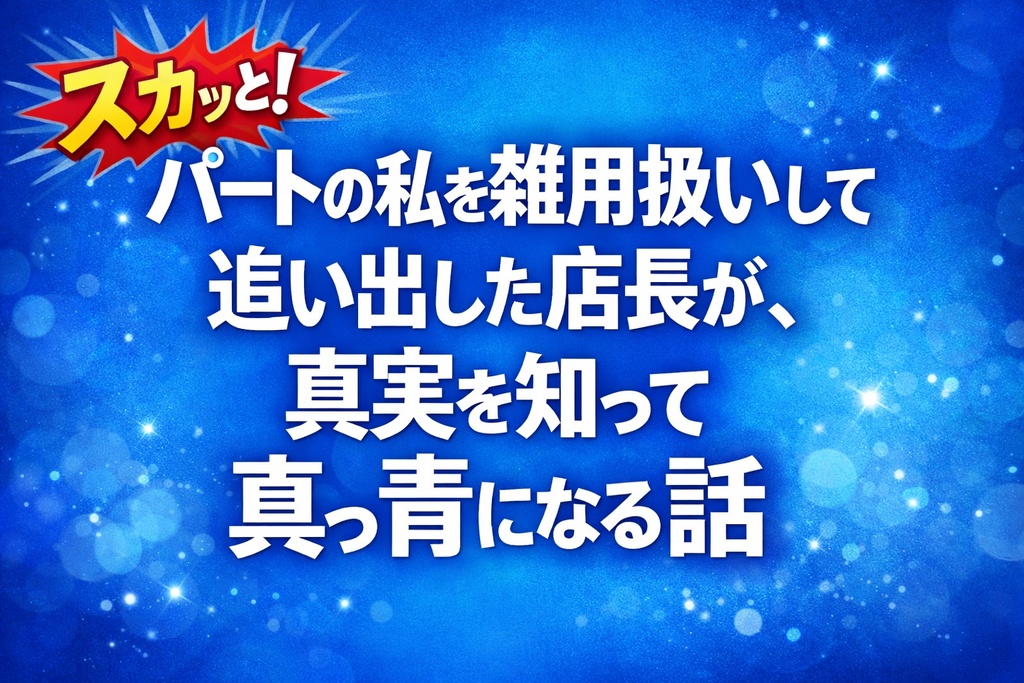 【スカッと】パートの私を雑用扱いして追い出した店長が、真実を知って真っ青になる話、