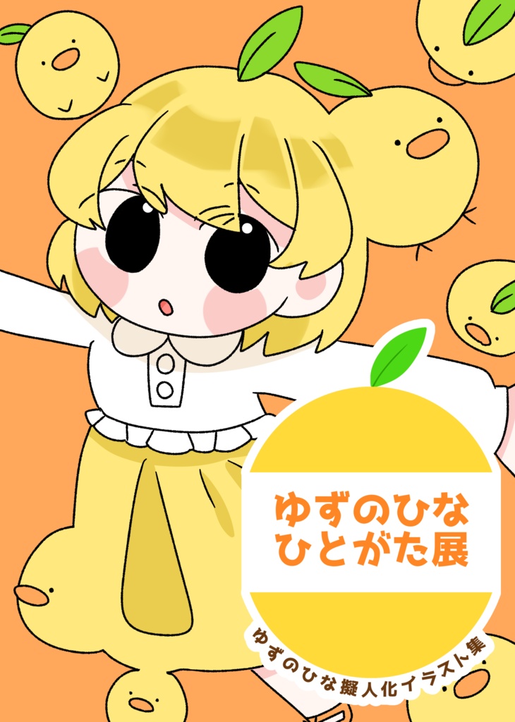 ゆずのひなひとがた展