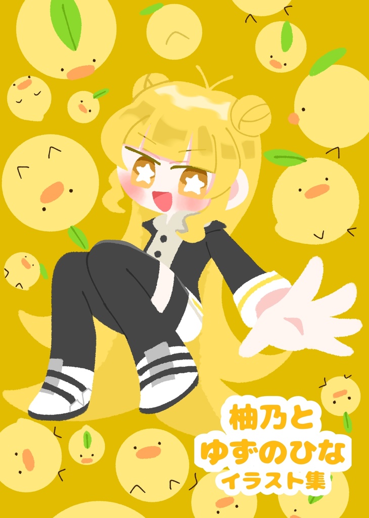 柚乃とゆずのひなイラスト集