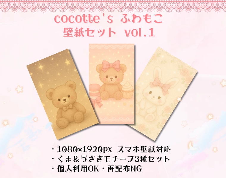 cocotte’s ふわもこ壁紙セット vol.1｜くまとウサギの癒しパステル