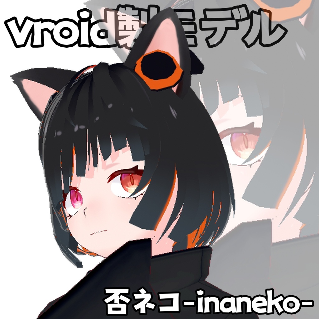 【無料配布あり】否ネコ