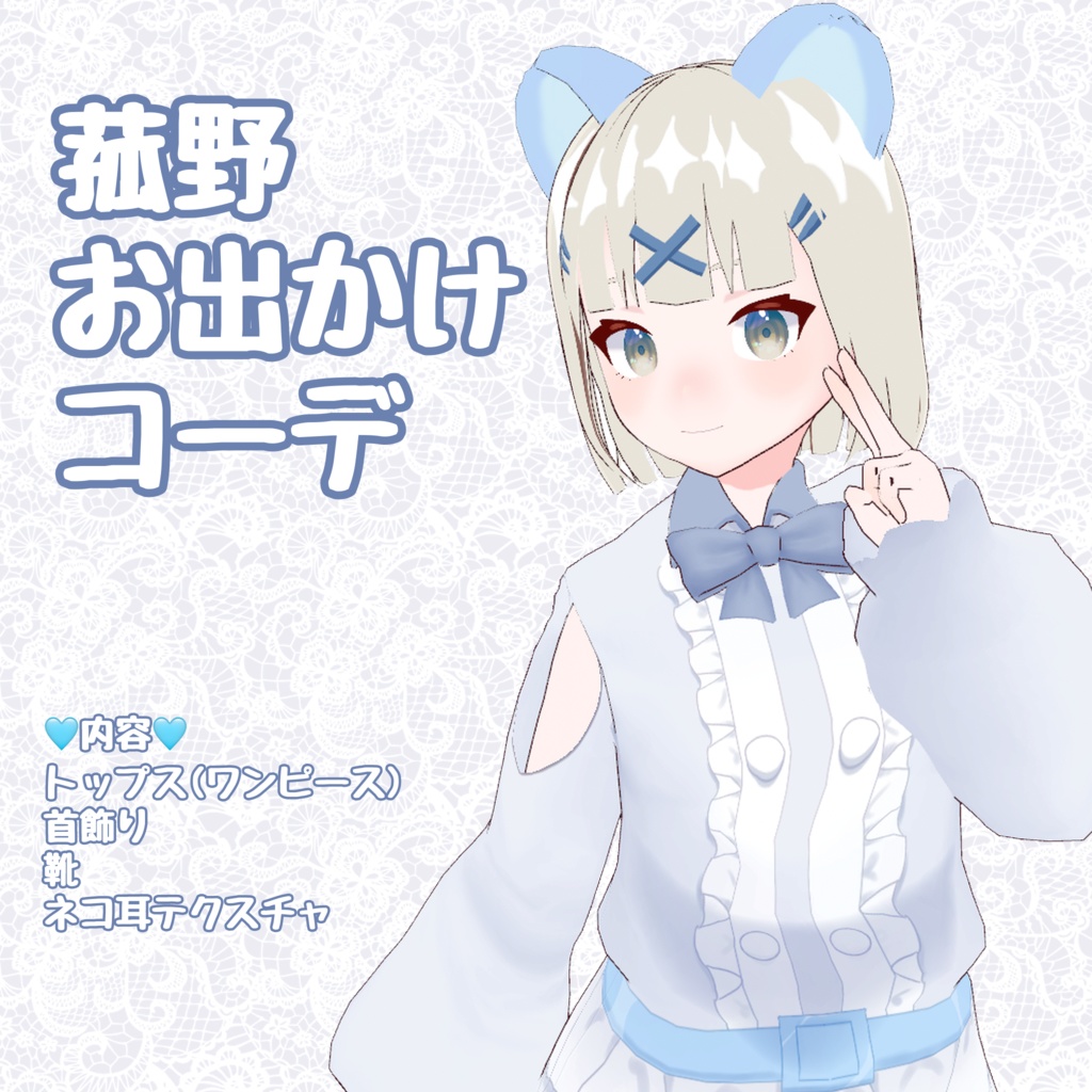 【vroidカスタムアイテム】菰野お出かけコーデ
