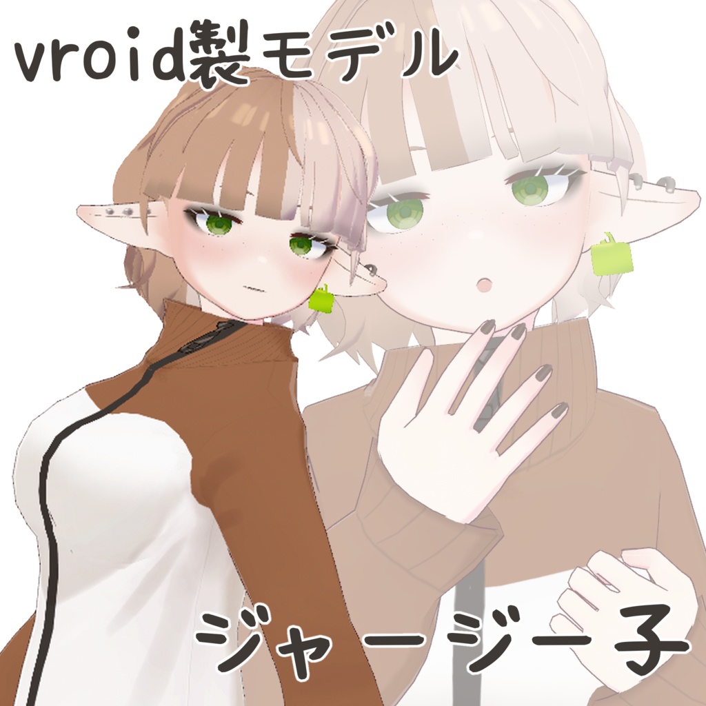 【無料配布あり】ジャージー子