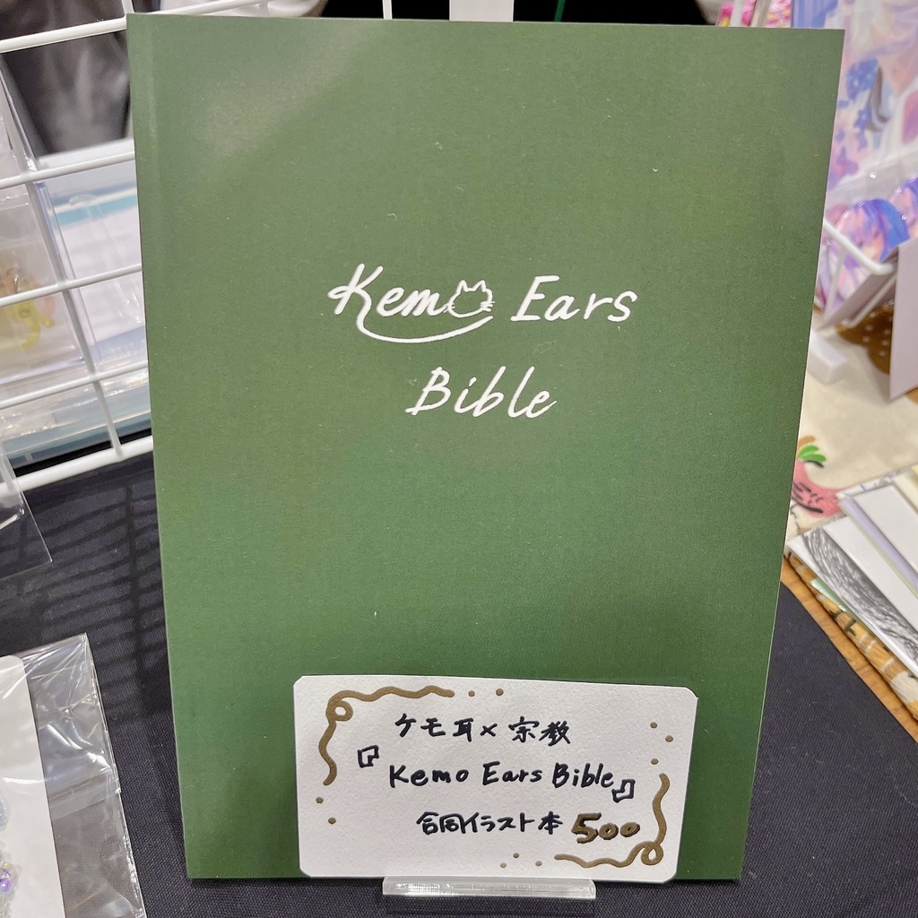 【イラスト本】Kemo Ears Bible【コミティア146】
