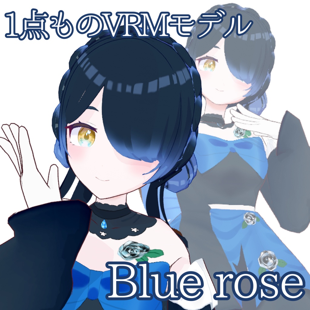 【1点ものVRM】Blue rose