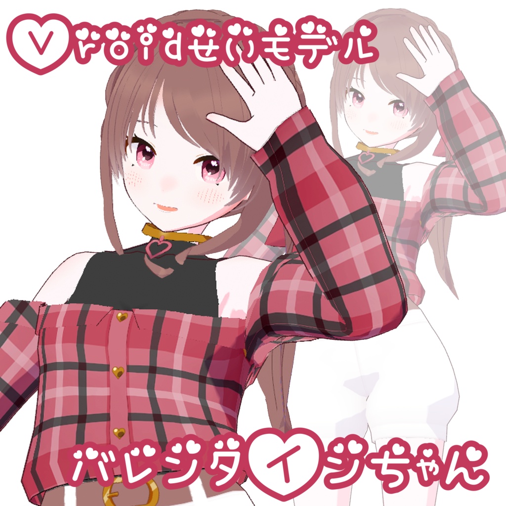 【無料配布あり】バレンタインちゃん